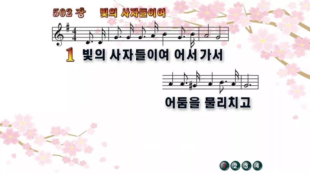 찬송가 502장 PPT 빛의 사자들이여, 땅 끝 밝히는 청년 예배 디자인1 봄 테마 미리보기