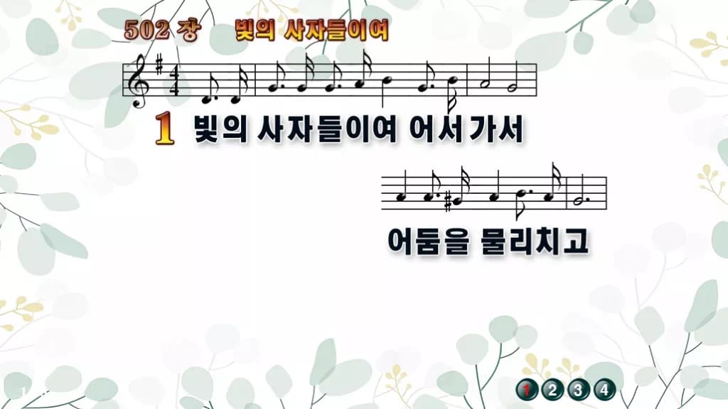 찬송가 502장 PPT 빛의 사자들이여, 땅 끝 밝히는 청년 예배 디자인2 싱그러움 미리보기