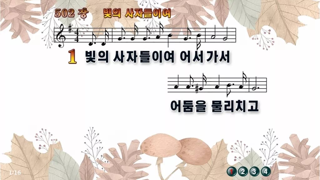 찬송가 502장 PPT 빛의 사자들이여, 땅 끝 밝히는 청년 예배 디자인3 가을테마 미리보기