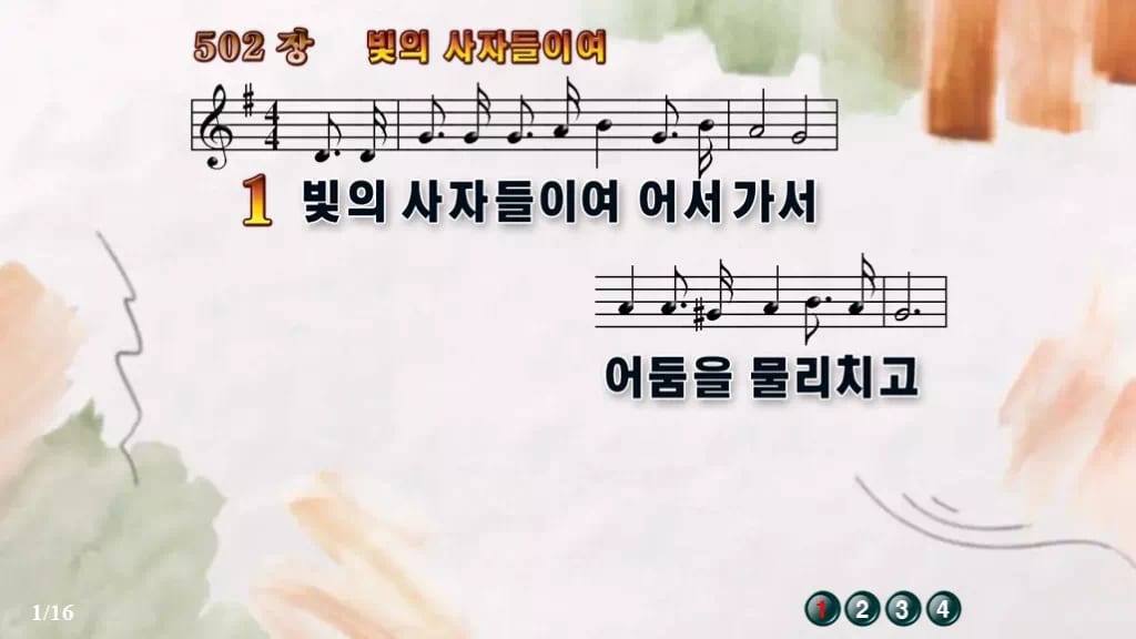 찬송가 502장 PPT 빛의 사자들이여, 땅 끝 밝히는 청년 예배 디자인4 수채화 미리보기