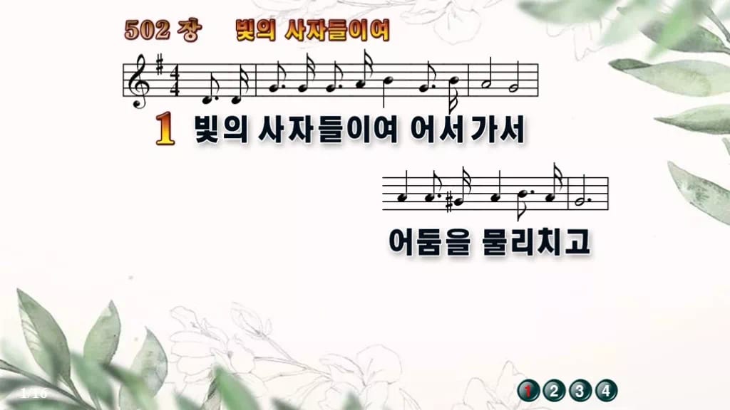 찬송가 502장 PPT 빛의 사자들이여, 땅 끝 밝히는 청년 예배 디자인6 종려나무 미리보기