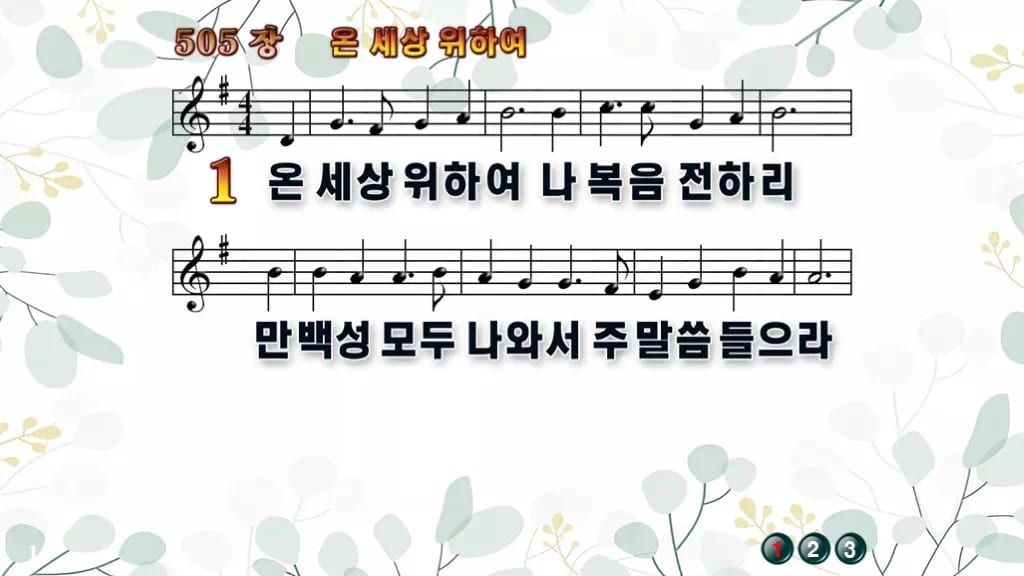 찬송가 505장 PPT 온 세상 위하여, 청년 예배에 어울리는 8종 디자인2 싱그러움 미리보기