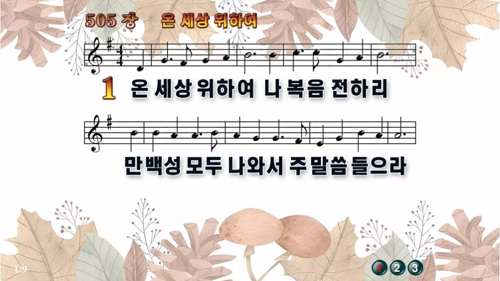 찬송가 505장 PPT 온 세상 위하여, 청년 예배에 어울리는 8종 디자인3 가을테마 미리보기