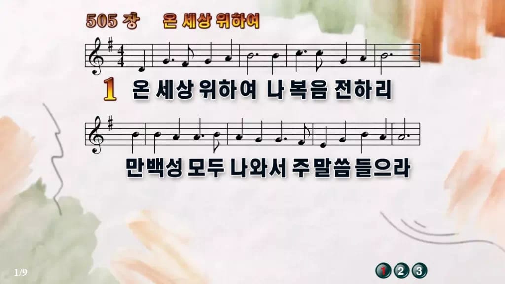 찬송가 505장 PPT 온 세상 위하여, 청년 예배에 어울리는 8종 디자인4 수채화 미리보기
