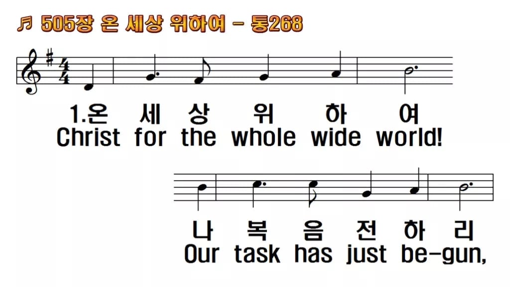 찬송가 505장 PPT 온 세상 위하여, 청년 예배에 어울리는 8종 한영 미리보기