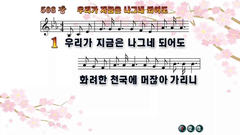찬송가 508장 PPT 우리가 지금은 나그네 되어도, 수채화처럼 차분하게 디자인1 봄 테마 미리보기