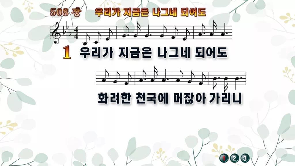 찬송가 508장 PPT 우리가 지금은 나그네 되어도, 수채화처럼 차분하게 디자인2 싱그러움 미리보기
