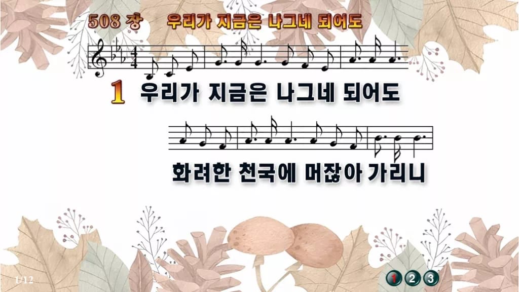 찬송가 508장 PPT 우리가 지금은 나그네 되어도, 수채화처럼 차분하게 디자인3 가을테마 미리보기