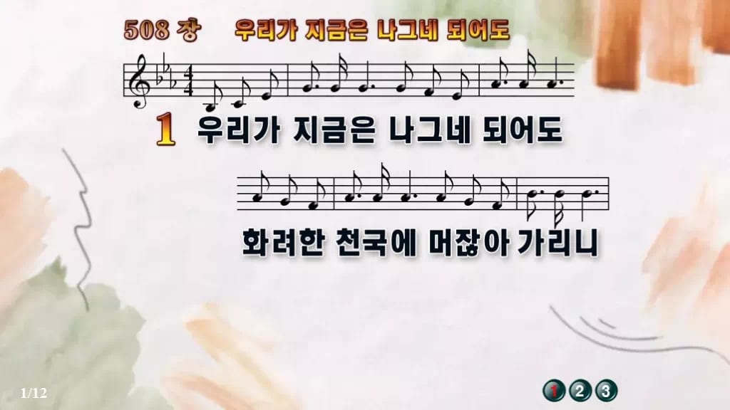 찬송가 508장 PPT 우리가 지금은 나그네 되어도, 수채화처럼 차분하게 디자인4 수채화 미리보기