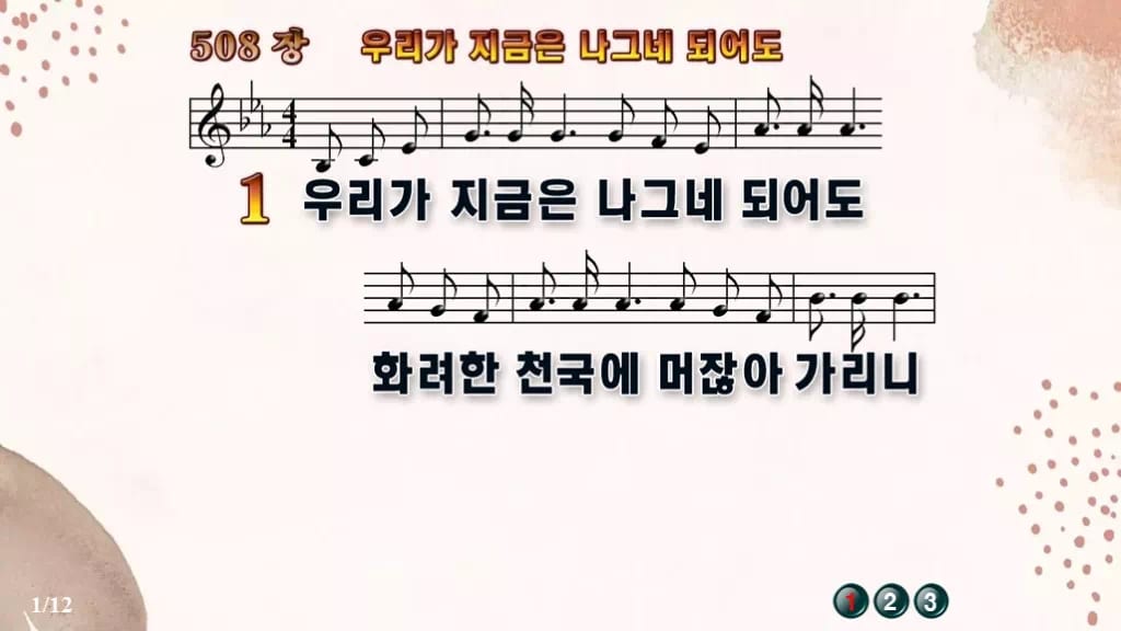 찬송가 508장 PPT 우리가 지금은 나그네 되어도, 수채화처럼 차분하게 디자인5 가을 테마 미리보기