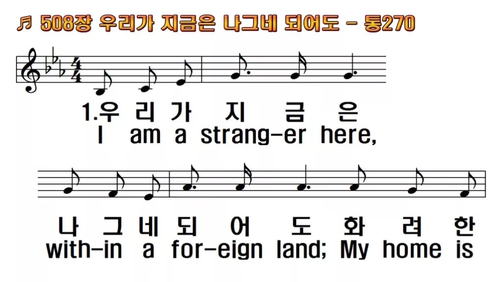찬송가 508장 PPT 우리가 지금은 나그네 되어도, 수채화처럼 차분하게 한영 미리보기
