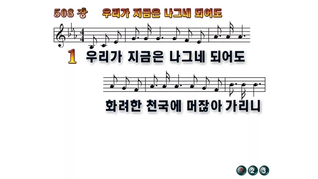 찬송가 508장 PPT 우리가 지금은 나그네 되어도, 수채화처럼 차분하게 무배경 미리보기