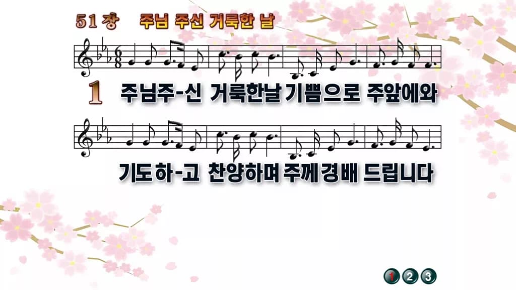 찬송가 51장 PPT 주님 주신 거룩한 날, 감사와 봉헌의 밝은 화면 디자인1 봄 테마 미리보기