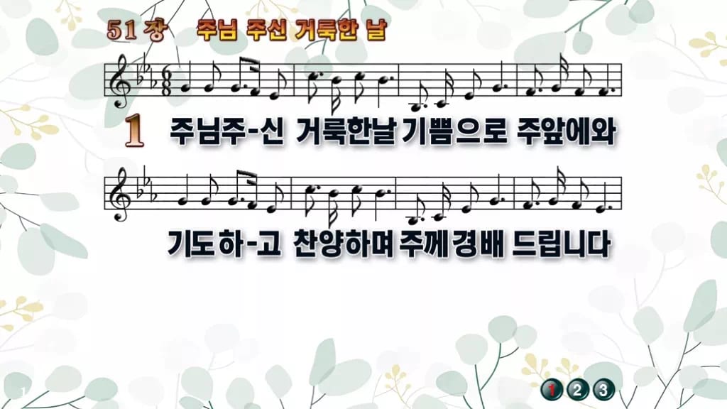 찬송가 51장 PPT 주님 주신 거룩한 날, 감사와 봉헌의 밝은 화면 디자인2 싱그러움 미리보기