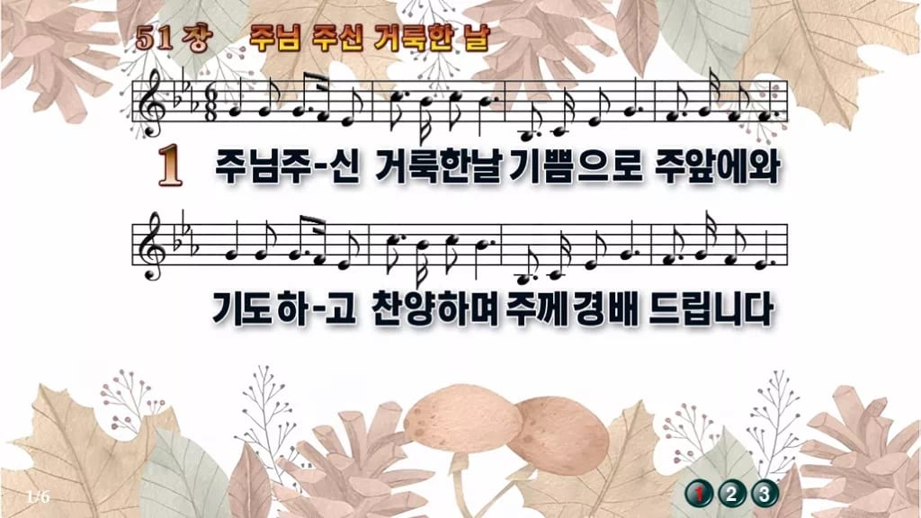 찬송가 51장 PPT 주님 주신 거룩한 날, 감사와 봉헌의 밝은 화면 디자인3 가을테마 미리보기