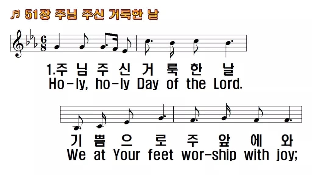 찬송가 51장 PPT 주님 주신 거룩한 날, 감사와 봉헌의 밝은 화면 한영 미리보기