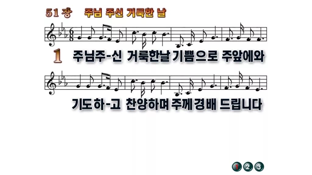 찬송가 51장 PPT 주님 주신 거룩한 날, 감사와 봉헌의 밝은 화면 무배경 미리보기