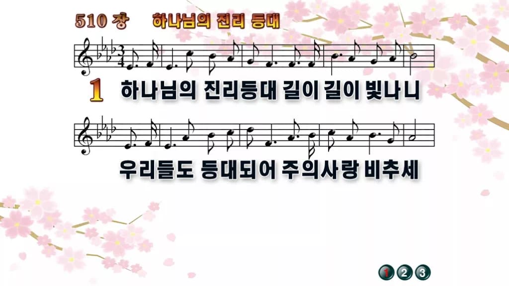 찬송가 510장 PPT 하나님의 진리등대 디자인1 봄 테마 미리보기