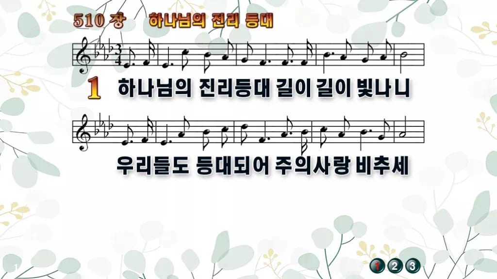 찬송가 510장 PPT 하나님의 진리등대 디자인2 싱그러움 미리보기