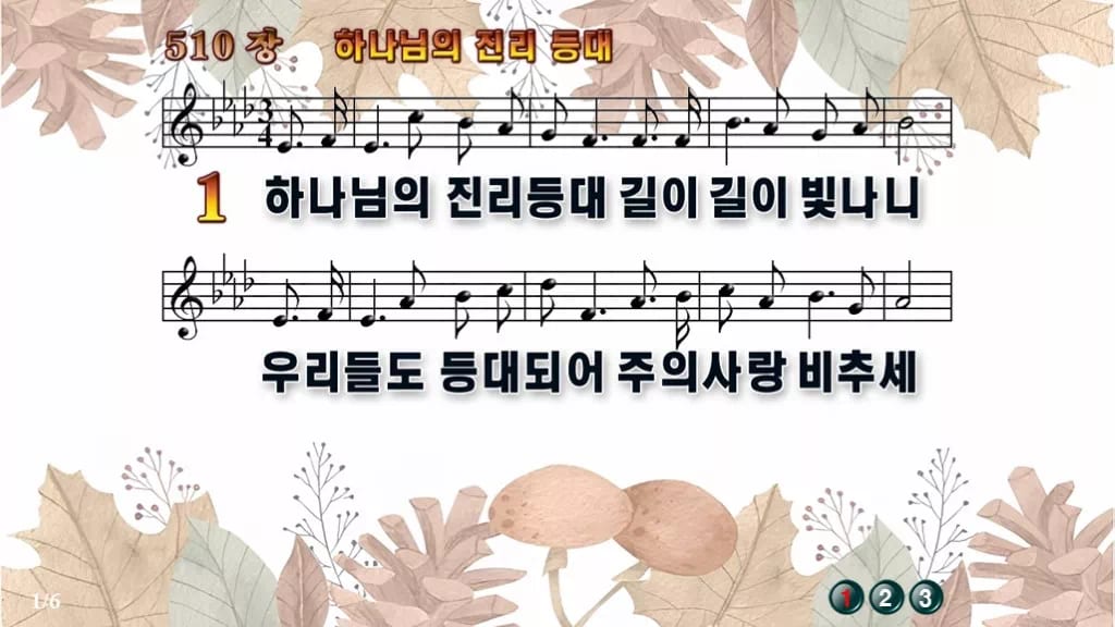 찬송가 510장 PPT 하나님의 진리등대 디자인3 가을테마 미리보기