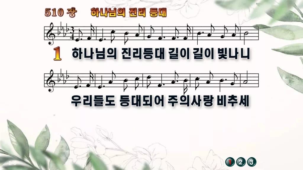찬송가 510장 PPT 하나님의 진리등대 디자인6 종려나무 미리보기