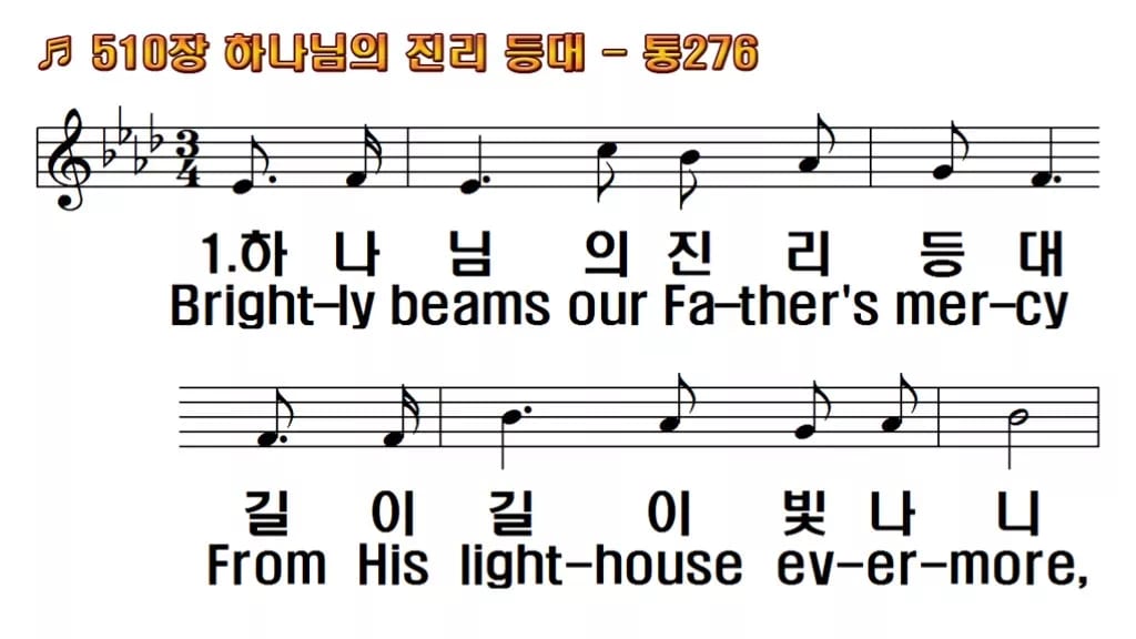 찬송가 510장 PPT 하나님의 진리등대 한영 미리보기