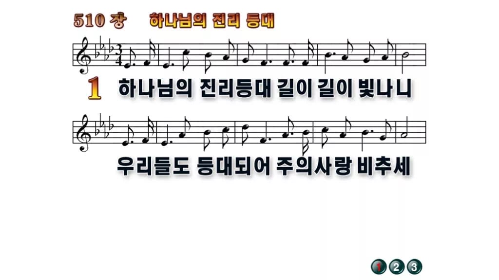 찬송가 510장 PPT 하나님의 진리등대 무배경 미리보기