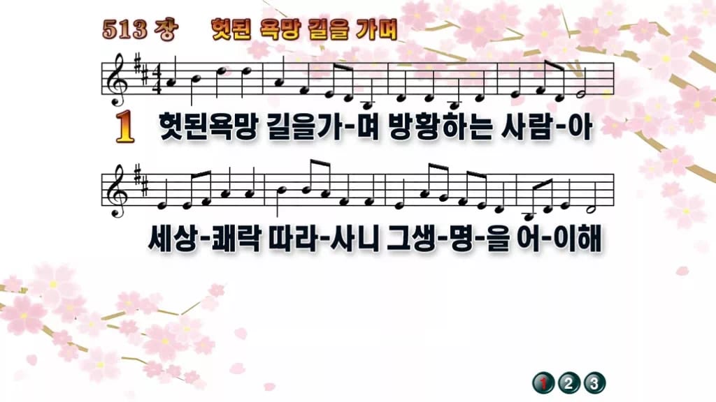 찬송가 513장 PPT 헛된 욕망길을 가며 디자인1 봄 테마 미리보기