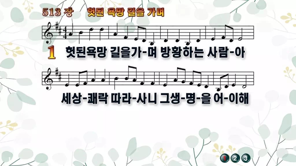 찬송가 513장 PPT 헛된 욕망길을 가며 디자인2 싱그러움 미리보기
