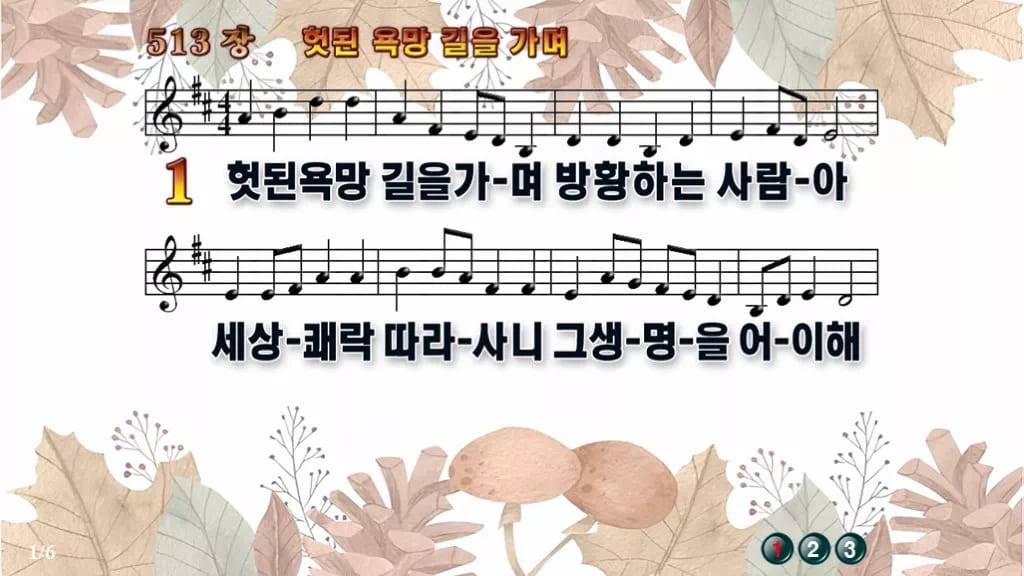 찬송가 513장 PPT 헛된 욕망길을 가며 디자인3 가을테마 미리보기