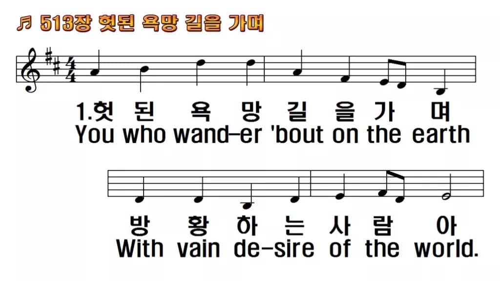 찬송가 513장 PPT 헛된 욕망길을 가며 한영 미리보기