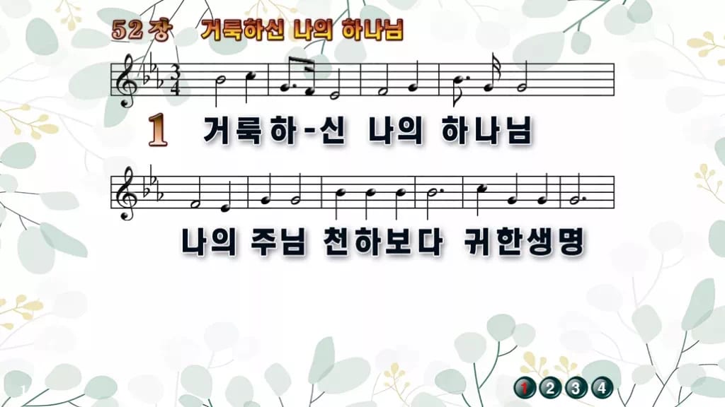 52장 거룩하신 나의 하나님 PPT 미리보기
