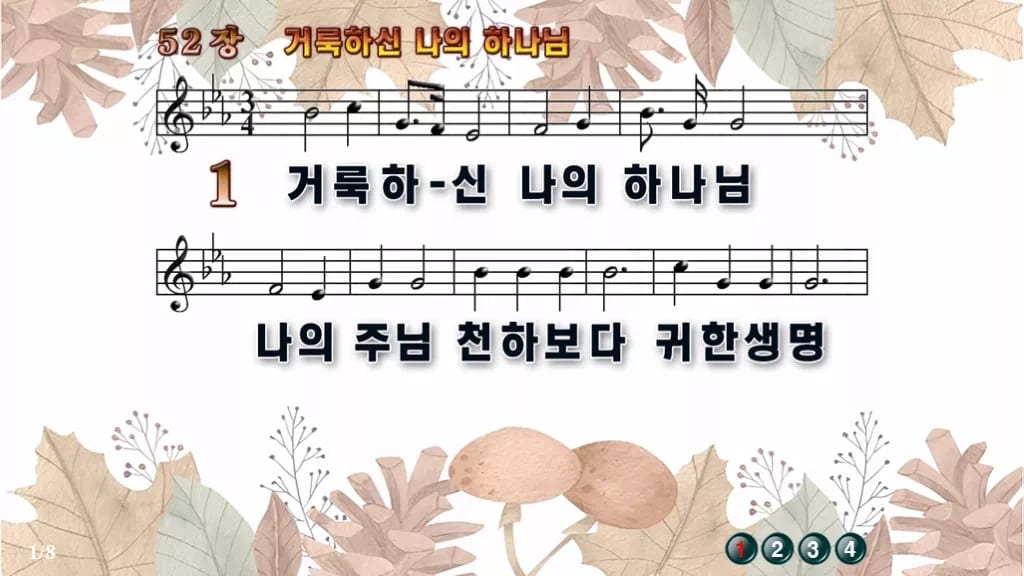 찬송가 52장 PPT 거룩하신 나의 하나님 디자인3 가을테마 미리보기