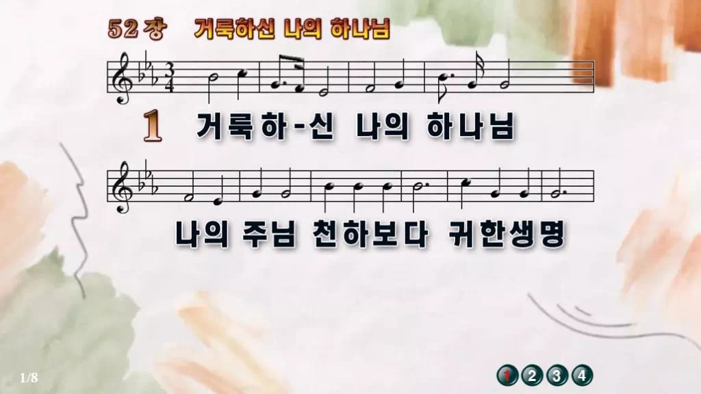 찬송가 52장 PPT 거룩하신 나의 하나님 디자인4 수채화 미리보기
