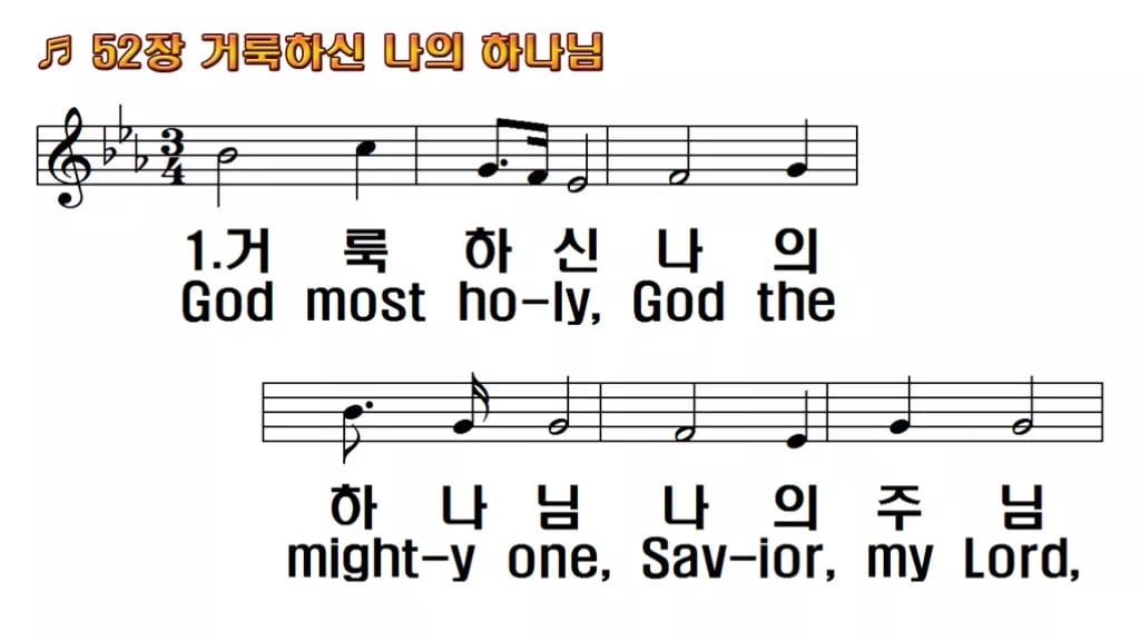 찬송가 52장 PPT 거룩하신 나의 하나님 한영 미리보기