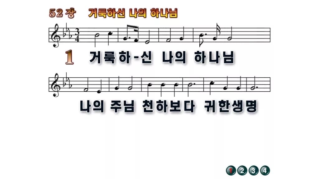 찬송가 52장 PPT 거룩하신 나의 하나님 무배경 미리보기