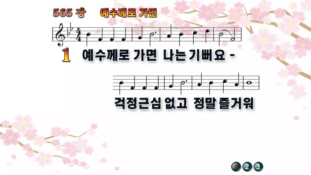 찬송가 565장 PPT 예수께로 가면, 주일학교 밝은 화면 8가지 디자인1 봄 테마 미리보기