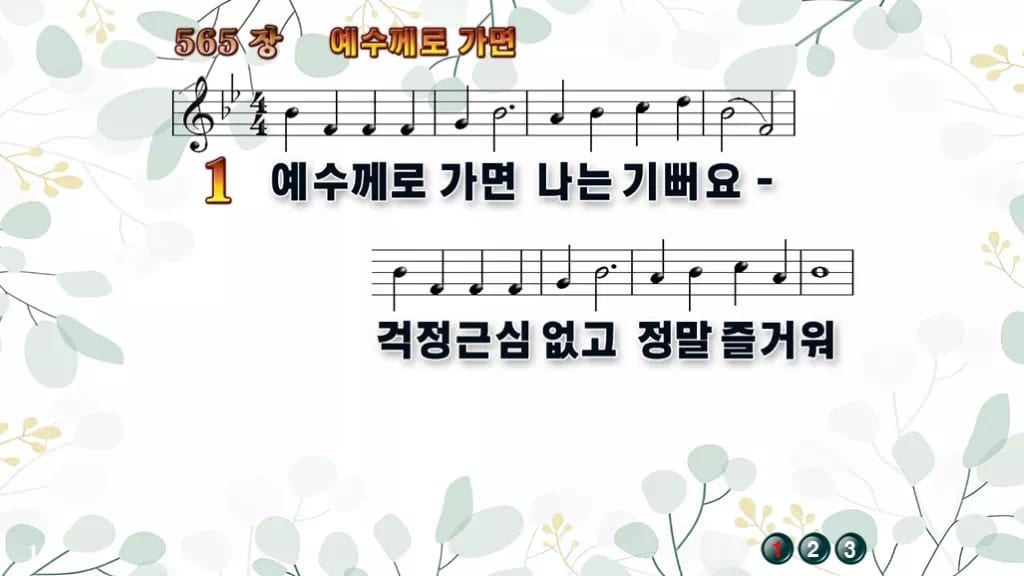 565장 예수께로 가면 PPT 미리보기
