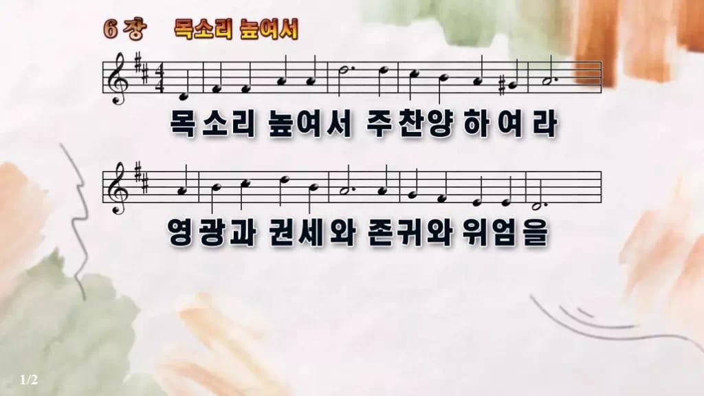 찬송가 6장 PPT 목소리 높여서 디자인4 수채화 미리보기