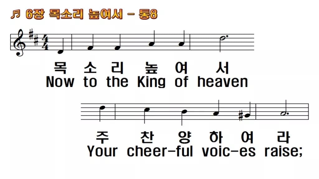 찬송가 6장 PPT 목소리 높여서 한영 미리보기