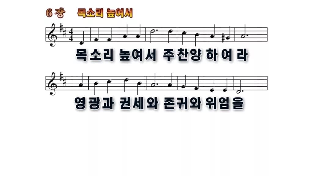 찬송가 6장 PPT 목소리 높여서 무배경 미리보기