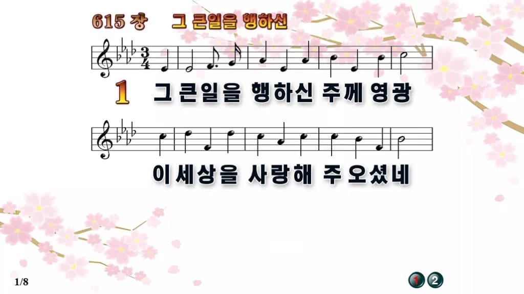 찬송가 615장 PPT 그 큰일을 행하신 디자인1 봄 테마 미리보기