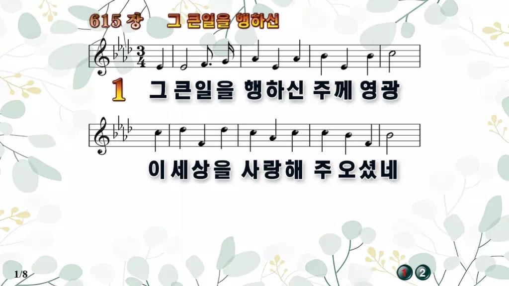 찬송가 615장 PPT 그 큰일을 행하신 디자인2 싱그러움 미리보기