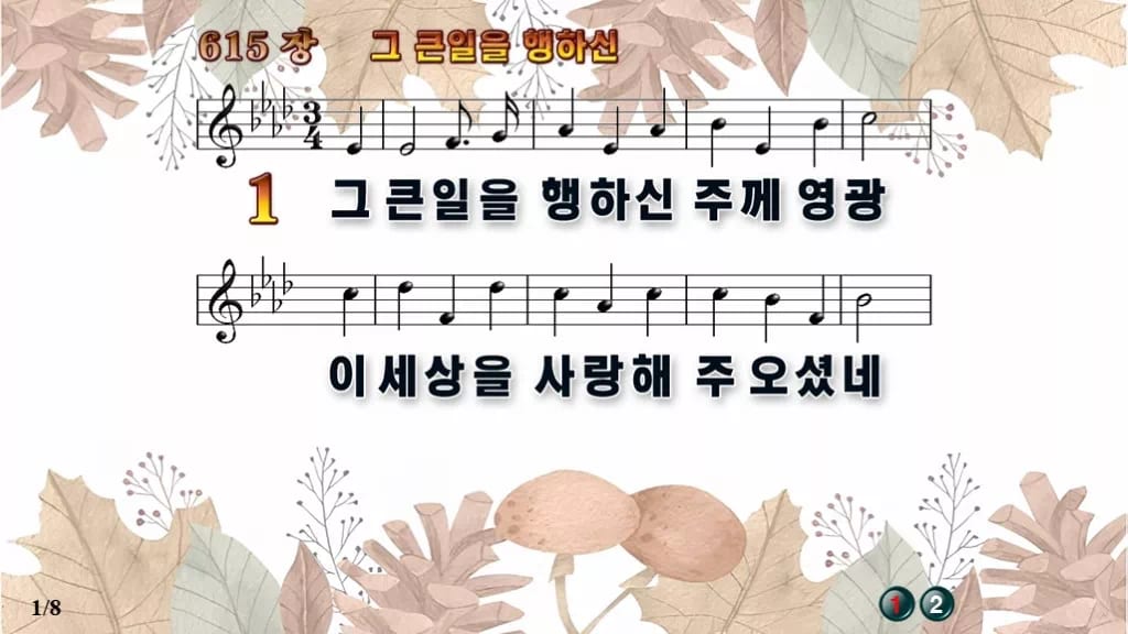찬송가 615장 PPT 그 큰일을 행하신 디자인3 가을테마 미리보기
