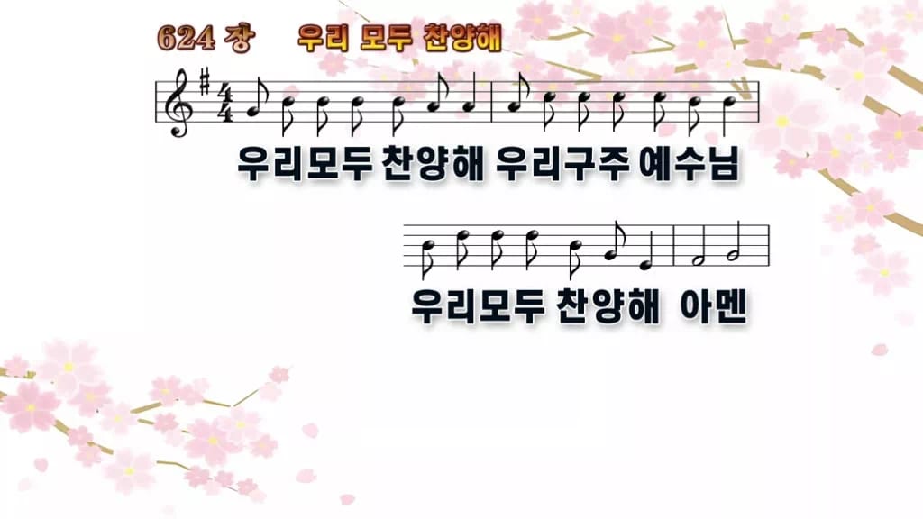 찬송가 624장 PPT 우리 모두 찬양해, 카메룬 민요의 밝은 활기 디자인1 봄 테마 미리보기