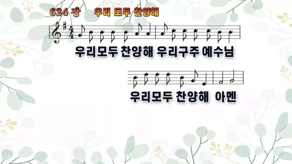 찬송가 624장 PPT 우리 모두 찬양해, 카메룬 민요의 밝은 활기 디자인2 싱그러움 미리보기