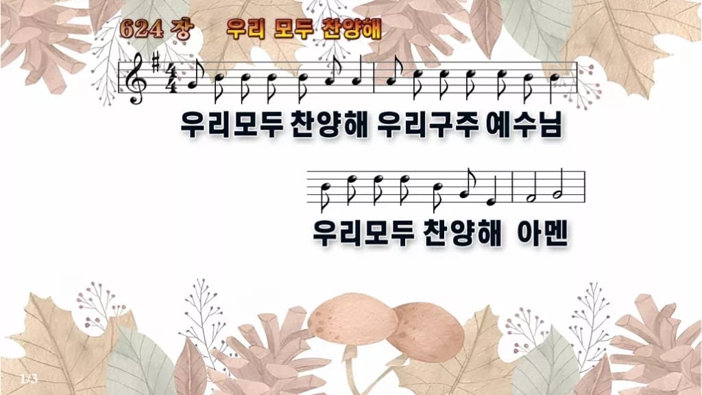 찬송가 624장 PPT 우리 모두 찬양해, 카메룬 민요의 밝은 활기 디자인3 가을테마 미리보기