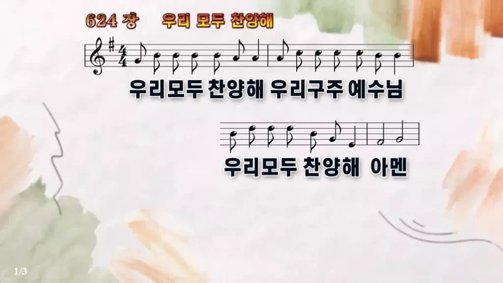 찬송가 624장 PPT 우리 모두 찬양해, 카메룬 민요의 밝은 활기 디자인4 수채화 미리보기