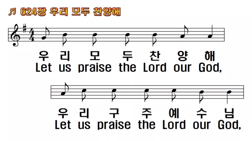 찬송가 624장 PPT 우리 모두 찬양해, 카메룬 민요의 밝은 활기 한영 미리보기