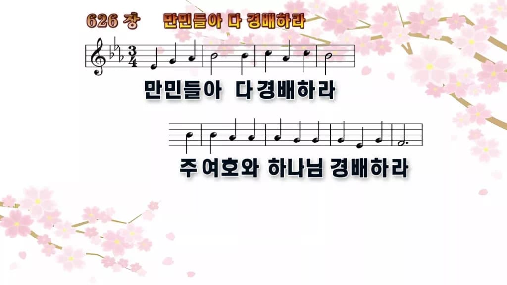 찬송가 626장 PPT 만민들아 다 경배하라 디자인1 봄 테마 미리보기